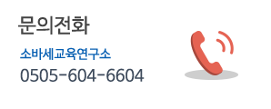 문의전화. 소바세교육연구소 0505-604-6604