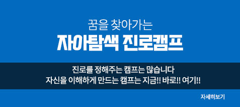 꿈을 찾아가는 자아탐색 진로캠프 - 진로를 정해주는 캠프는 많습니다
자신을 이해하게 만드는 캠프는 지금!! 바로!! 여기!!