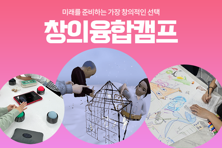 창의융합캠프