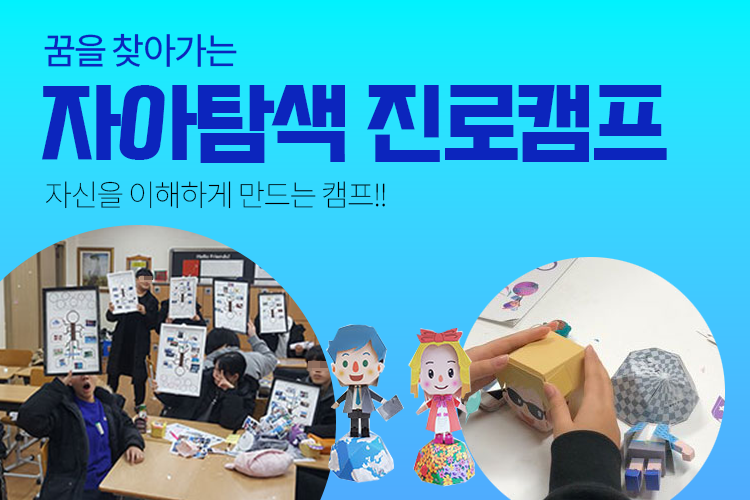 자아탐색 진로캠프