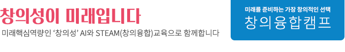 창의성이 미래입니다. AI 디지털시대 미래인재 양성,
창의융합(STEAM)교육으로 AI교육의 가치를 더합니다.